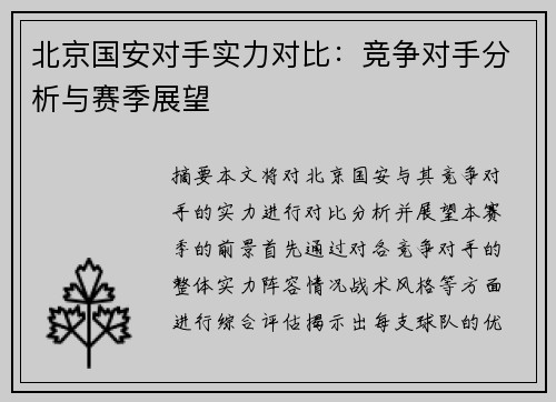 北京国安对手实力对比：竞争对手分析与赛季展望