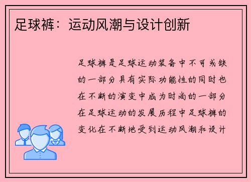 足球裤：运动风潮与设计创新