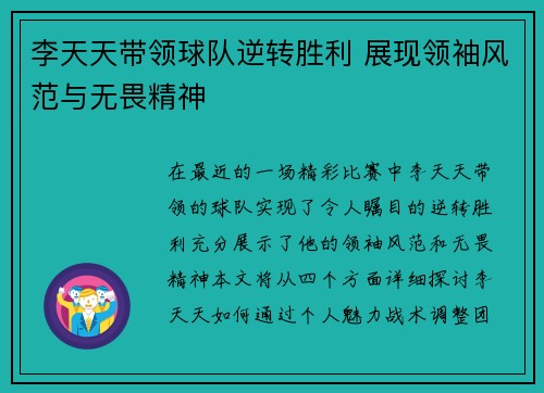 李天天带领球队逆转胜利 展现领袖风范与无畏精神