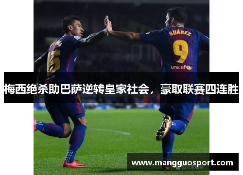 梅西绝杀助巴萨逆转皇家社会，豪取联赛四连胜
