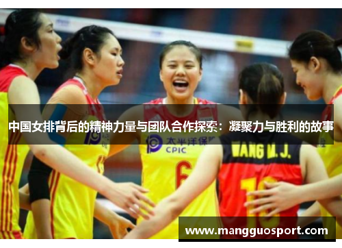 中国女排背后的精神力量与团队合作探索：凝聚力与胜利的故事