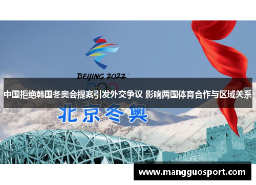中国拒绝韩国冬奥会提案引发外交争议 影响两国体育合作与区域关系