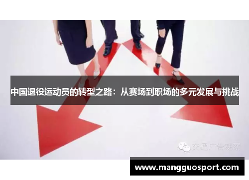 中国退役运动员的转型之路：从赛场到职场的多元发展与挑战
