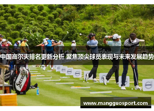 中国高尔夫排名更新分析 聚焦顶尖球员表现与未来发展趋势